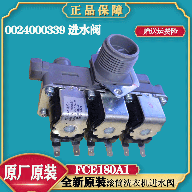 适用海尔滚筒洗衣机0024000339/A电磁阀FCE180A1三联阀原装进水阀
