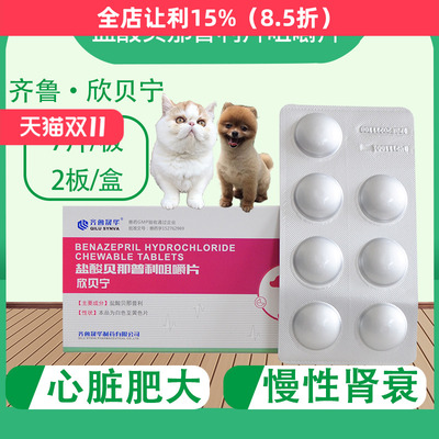 [齐鲁欣贝宁盐酸贝那普利片宠物狗狗心脏病肥大降压药猫心肌肥厚药]