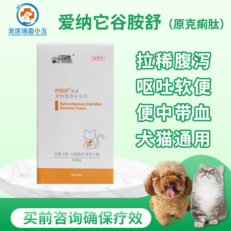 爱纳它克痢肽宠物狗狗犬猫急性肠炎腹泻拉稀呕吐谷胺舒拉肚子