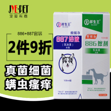 正品祥生王癣螨净887洗液药浴液+886擦剂 宠物螨虫狗狗真菌皮肤病