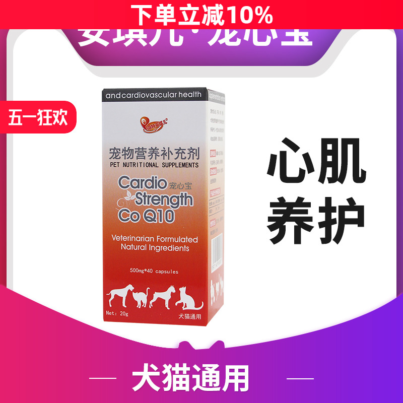 安琪儿宠物心脏抗氧化养护剂犬猫狗狗心血管功能心脏营养补充剂