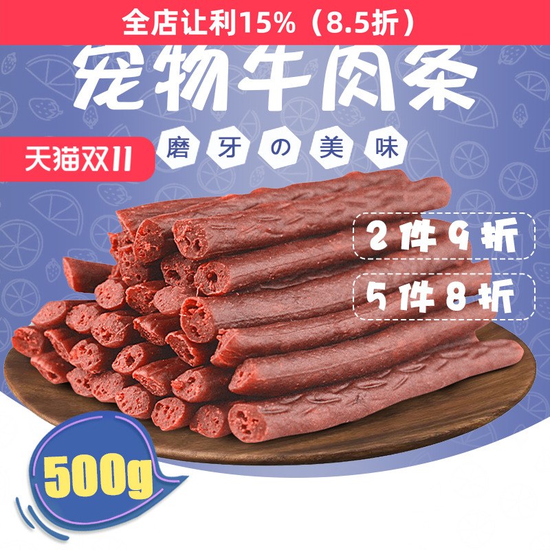 狗狗宠物零食牛肉棒泰迪训练零食牛肉条狗狗磨牙棒500g多省包邮