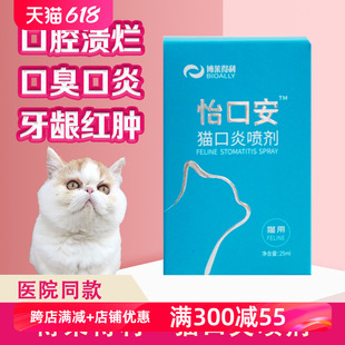 博莱得利怡口安猫口炎喷剂猫咪专用口腔溃疡杯状口臭牙龈红肿