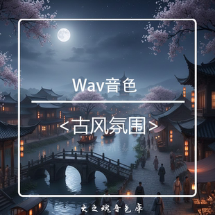 古风氛围wav音色音效音源包