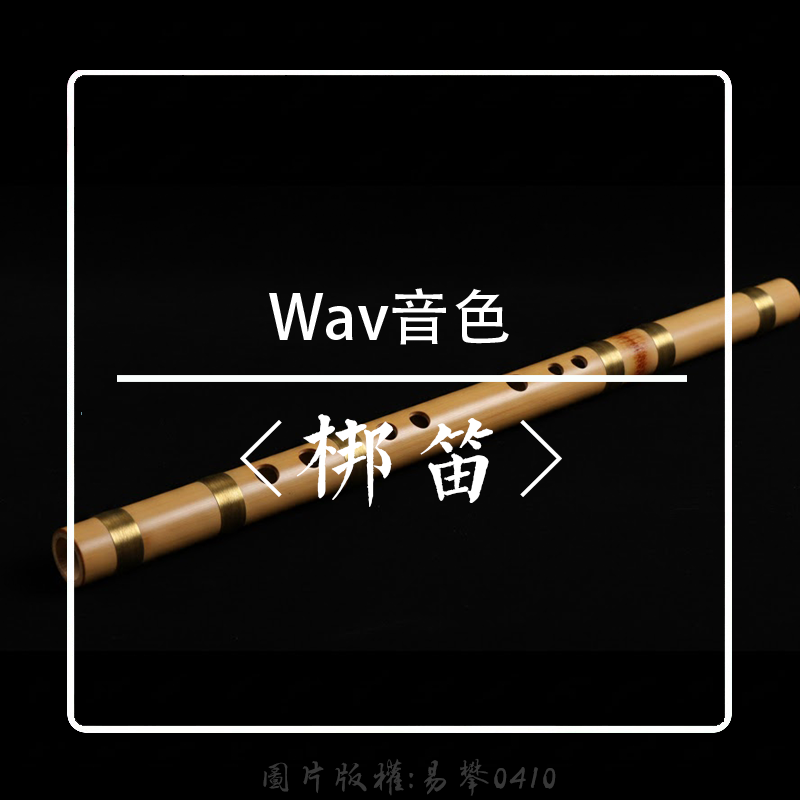 梆笛wav音源音色音效采样库软音源