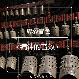 编钟音源wav音色音效库