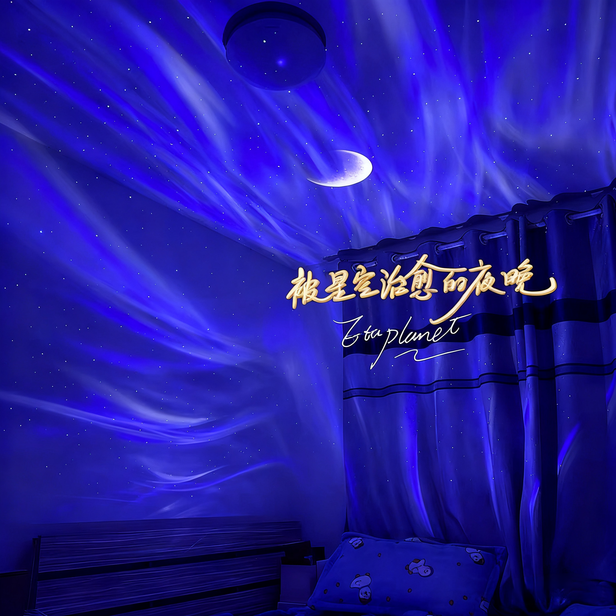 星球投影灯北极光绝美氛围灯星空