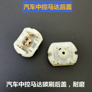 汽车中控马达碳刷后盖车门锁小马达中控锁碳刷12V直流电机后视镜