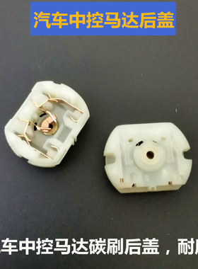 后盖车中控锁12v电机马达碳刷