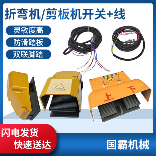 液压板料折弯机配件剪板机脚踏开关单双踏板控制急停杆带线WC67Y - 封面