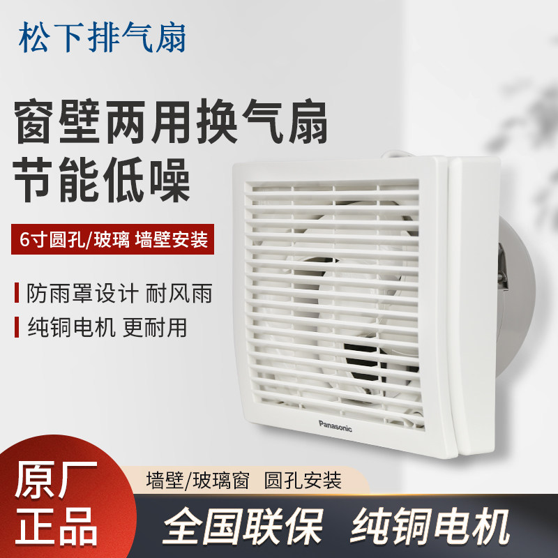 松下排气扇窗壁式 6寸圆孔静音强力厨房厕所换气扇家用卧室抽风机