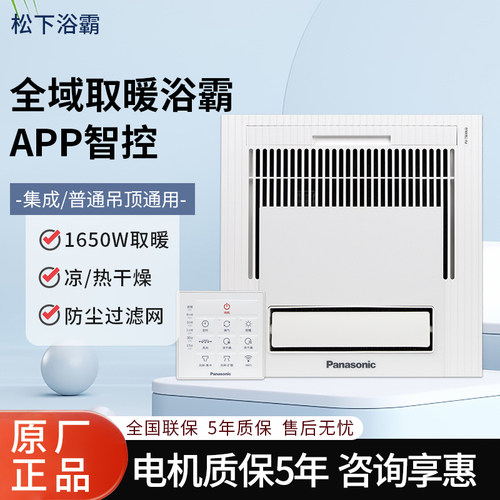松下嵌入式多功能风暖浴霸
