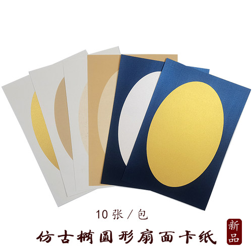 品仿古椭圆形扇面泥金熟宣半熟宣卡纸毛笔小楷书法国画工笔写意