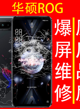 华硕ROG5 5S PRO 3 2 1 屏幕总成维修外屏更换主板碎屏寄修CPU坏