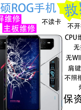 华硕ROG2 3 ROG5 6 S PRO屏幕外屏总成维修主板CPU虚焊不开机读卡