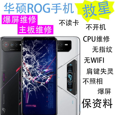 华硕ROG2 3 ROG5 6 S PRO屏幕外屏总成维修主板CPU虚焊不开机读卡