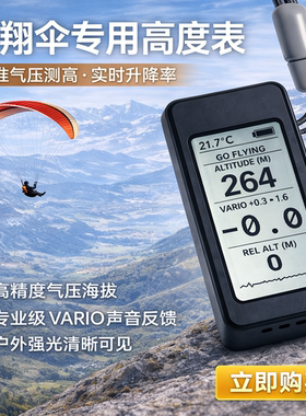滑翔伞高度表，滑翔伞高度计....滴滴滴MX Vario