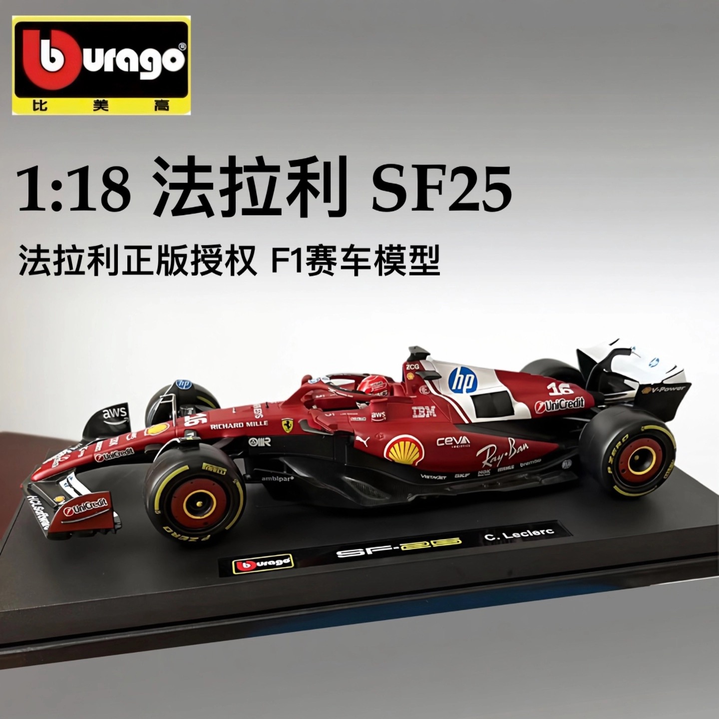比美高1:18法拉利SF25 F1车模 勒克莱尔 汉密尔顿 2025方程式赛车