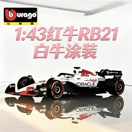 比美高1:43红牛RB21 白牛 F1车模 维斯塔潘 一级方程式赛车模型