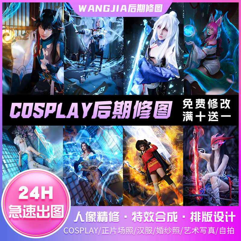 cos后期cosplay修图人像后期精修漫展场照p图写真调色特效换背景,模玩/动漫/周边/娃圈三坑/桌游,cos摄影/后期/化妆,淘宝优惠券,粉丝福利购,淘宝优惠卷