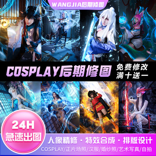 cos后期cosplay修图ps人像精修漫展场照后期特效修图合成换背景