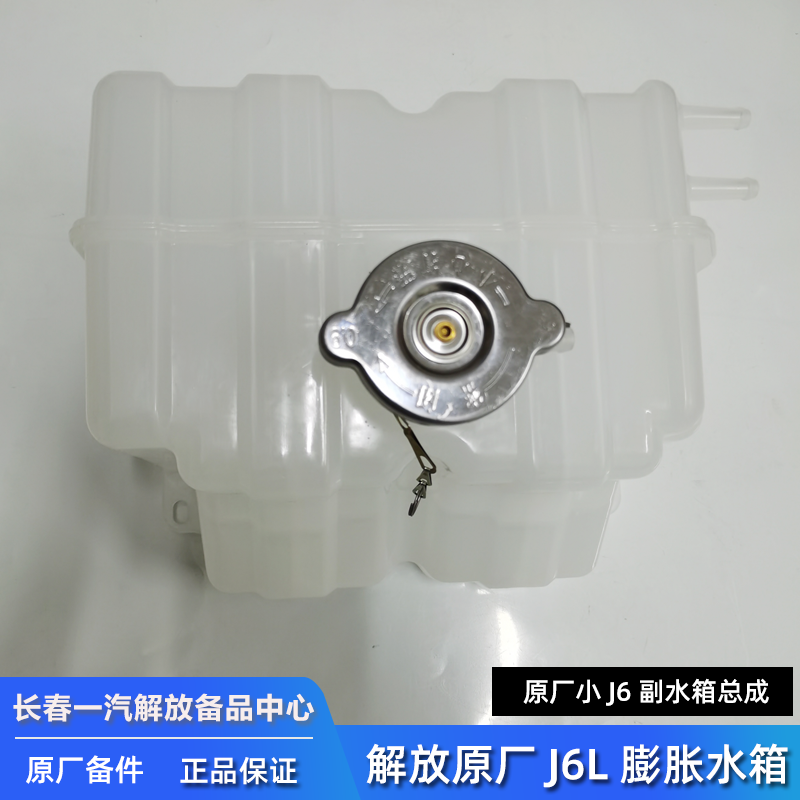 原厂J6L膨胀箱总成1311910-133