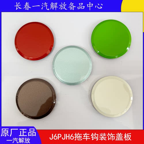 解放J6PJH6原厂拖车钩装饰堵盖