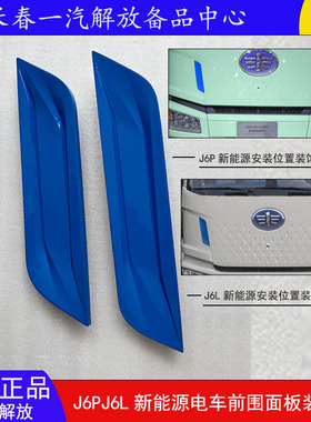 解放J6P新能源前围装饰条 J6L电车前围外板装饰板面板蓝色装饰条