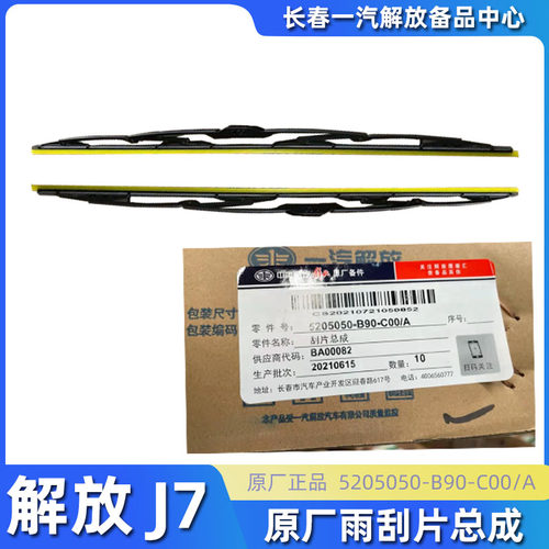 解放J7原厂铁骨雨刷片