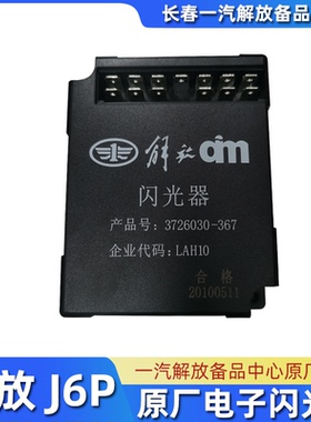 适用解放J6P电子闪光器JH6转向灯继电器3726030-367原厂配件大全
