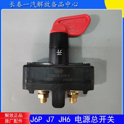 解放J6PJ6LJH6J7电源总开关