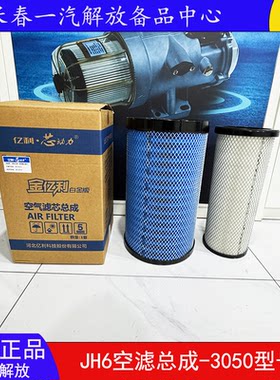 JH6空滤总成3050亿利白金版原厂