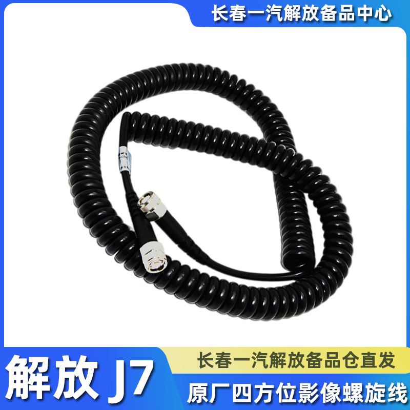 适用原厂解放J7四方位影像螺旋线倒车影像摄像头插座总成全车配件