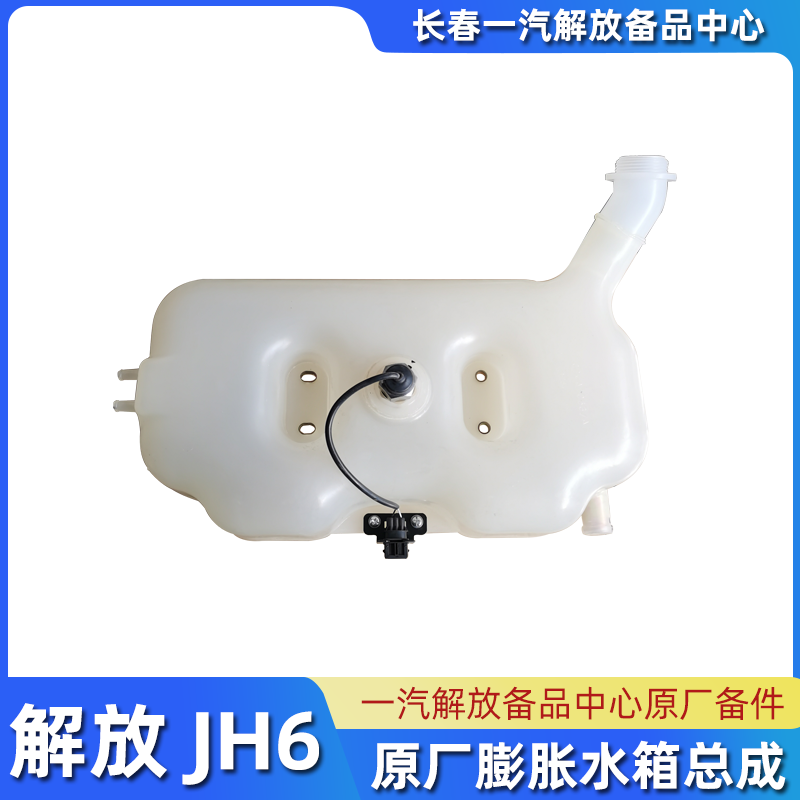 青岛JH6膨胀箱总成原厂配件