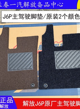 解放J6P原厂脚垫新J6领航版2.0 主驾驶全包防滑汽车脚垫j6地毯件