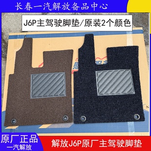 解放J6P原厂脚垫新J6领航版 主驾驶全包防滑汽车脚垫j6地毯件 2.0