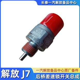 解放J7原厂差速锁开关J6P轮间差速锁电磁阀传感器配件3834050-82T