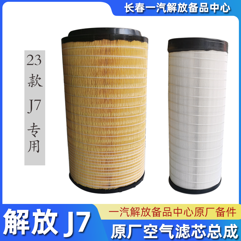 23款J7专用原厂正品空气滤芯3153