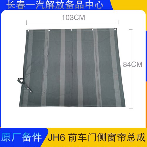 青岛JH6JK6原厂车门窗帘正品件