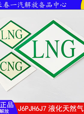 青岛长春解放液化天然气LNG贴纸