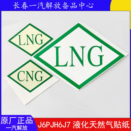 解放J6P J7 J6V JH6液化天然气贴纸压缩天然气前面板LNG原厂贴纸