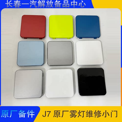 解放J7原厂雾灯维修小门纯正部件