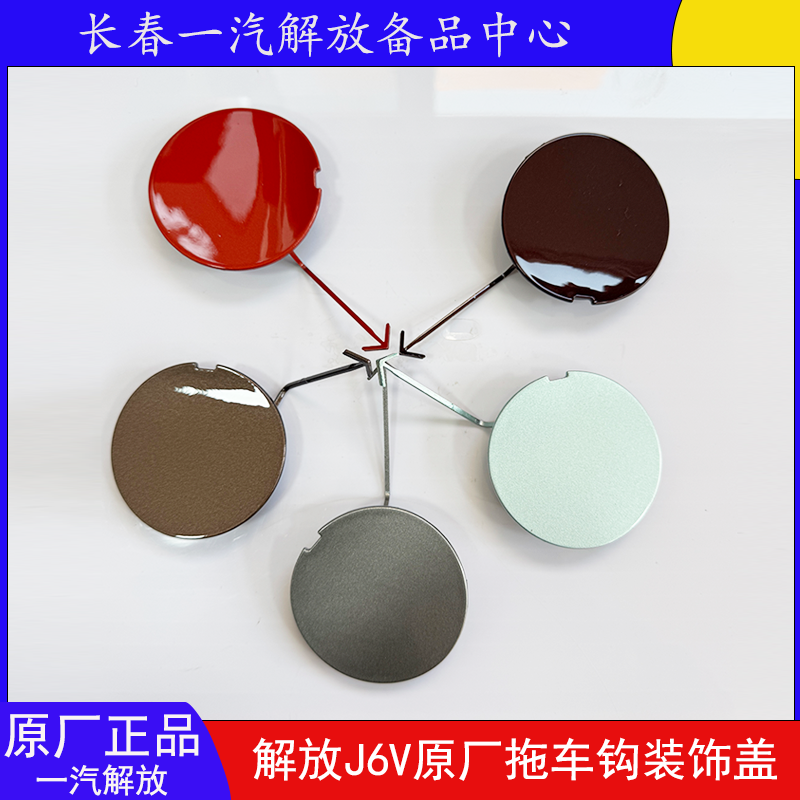 J6V原厂拖车钩堵盖保险杠装饰盖