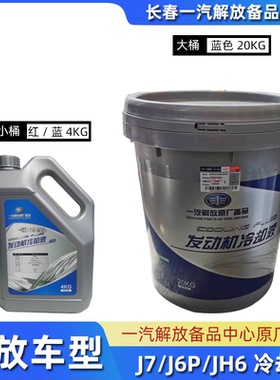 解放原厂防冻液蓝色4KG发动机冷却液J7J6PJH6国五国六红色冷却液