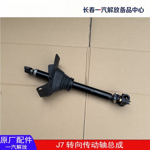 解放J7转向传动轴原厂伸缩杆配件