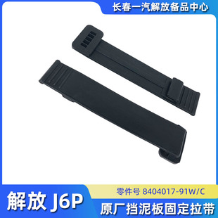 适用解放J6挡泥板拉带J6P挡泥板固定拉筋胶条J7挡泥板长条胶皮带