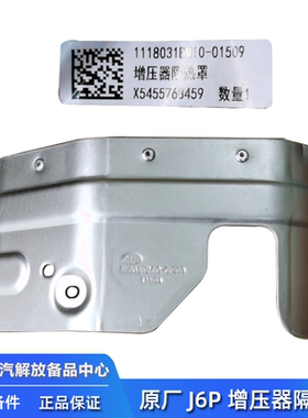 解放国六J6P增压器护罩质慧版原厂增压器隔热罩1118031BM10-01509