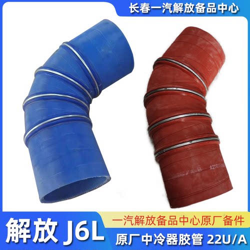 解放J6L中冷器胶管原厂配件