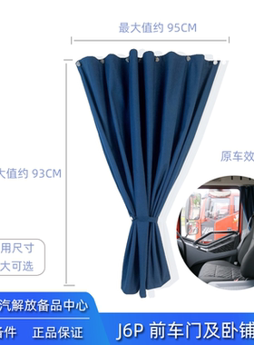 解放J6P车门窗帘前车门卧铺窗帘轨道J6L伸缩防晒车用遮阳帘原厂件