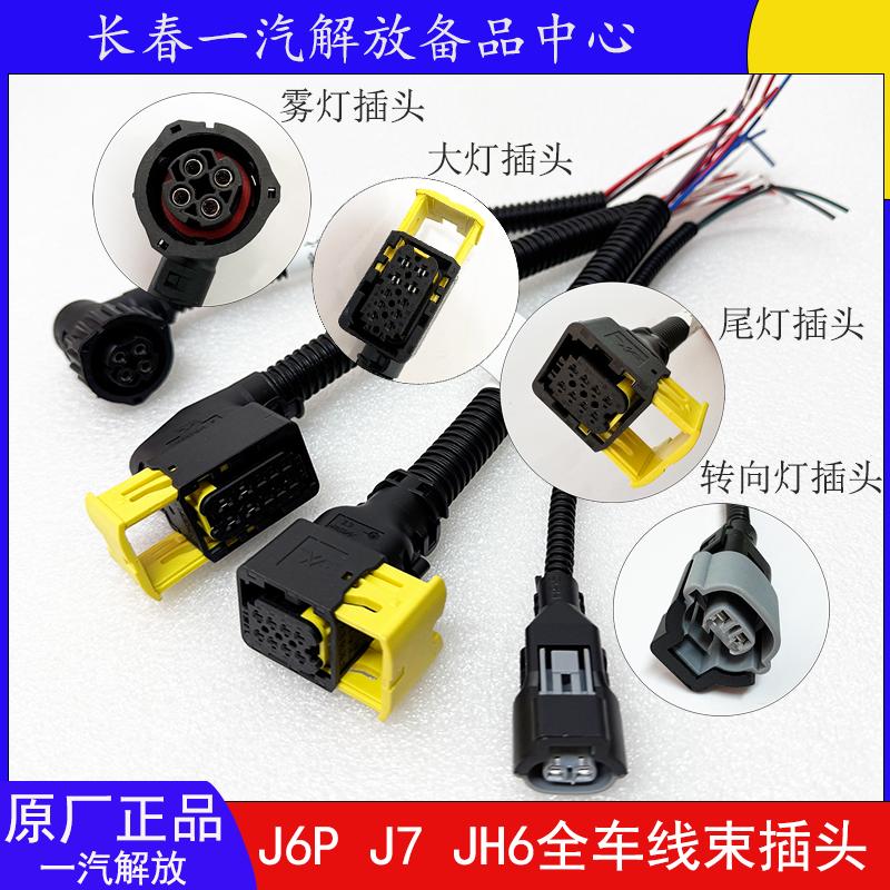 解放J6PJ7JH6J6VJ6L全车线束插头